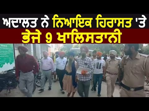 Amritsar में Court ने न्यायिक हिरासत पर भेजे 9 खालिस्तानी