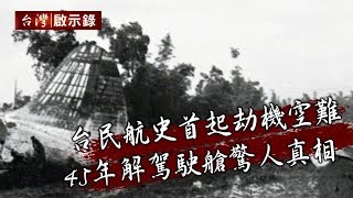 台灣民航史首起劫機空難 45年後解密駕駛艙驚人真相（上）【台灣啟示錄】20191110｜洪培翔
