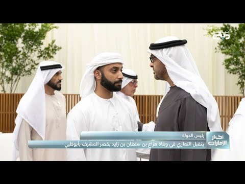 رئيس الدولة يتقبل التعازي في وفاة هزاع بن سلطان بن زايد بقصر المشرف بأبوظبي