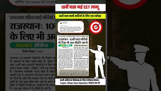 Rajasthan CET 10th Level 2026 | CET 10th Level New Vacancy 2026 | CET update today | cet2026