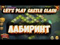 ЛАБИРИНТ, БЬЕМ РЕКОРДЫ НА ОСНОВЕ Битва Замков, Castle Clash