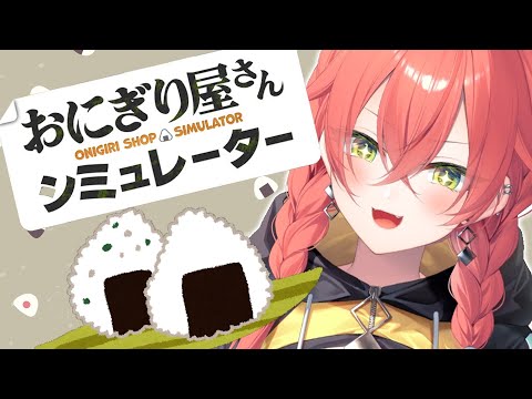 【 おにぎり屋さんシュミレーター 】ずっとおにぎり握りたかったの!【にじさんじ/獅子堂あかり】 video thumb