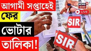 West Bengal Voter List 2026 LIVE |  আগামী সপ্তাহেই ফের ভোটার তালিকা | WB SIR News LIVE screenshot 1
