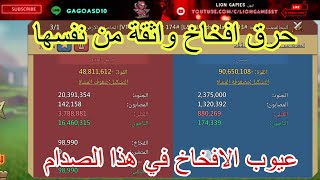 #لوردس_موبايل صدام الممالك . حرق افخاخ واثقة من نفسها و متصلة . عيوب الافخاخ screenshot 1