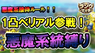 【ドラクエタクト】1凸ベリアル参戦！！悪魔系接待なら低凸悪魔パでも勝てる？