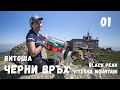 Изкачване на Черни връх | Витоша | Планините на България