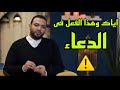 اياك ان تفعل هذا مع الدعاء احمد عثمان 