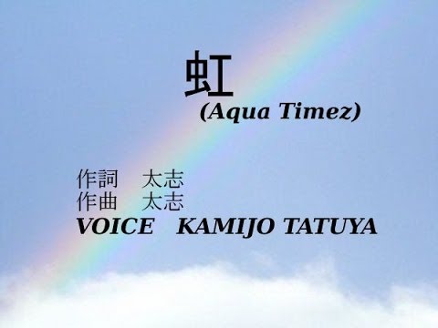 虹 Aqua Timez ドラマ ごくせん シーズン3 主題歌 歌ってみた Kamijo Youtube