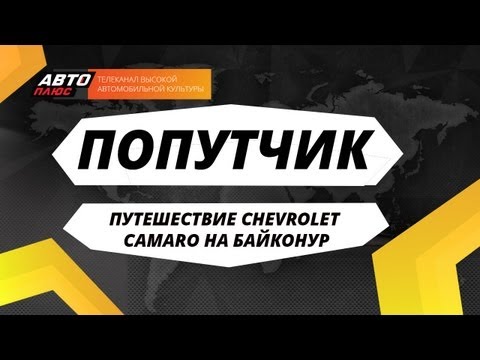 Попутчик - Путешествие Chevrolet Camaro на Байконур