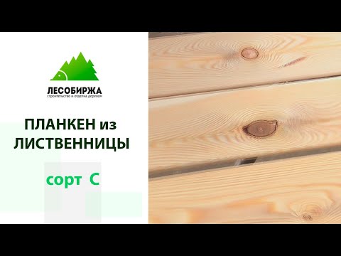 Стоит ли покупать планкен из лиственницы в сорте С?