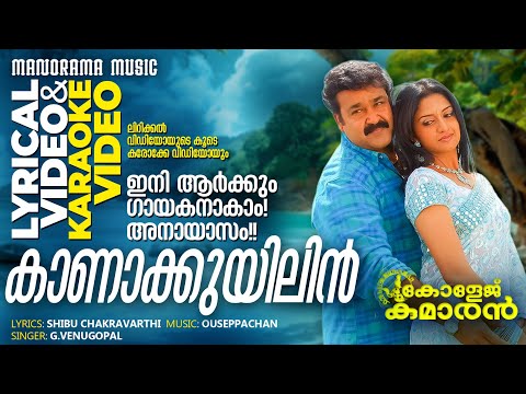 Kaanakkuyilin | Lyrical + Karaoke Video | College Kumaran | Mohanlal | Ouseppachan | G.Venugopal