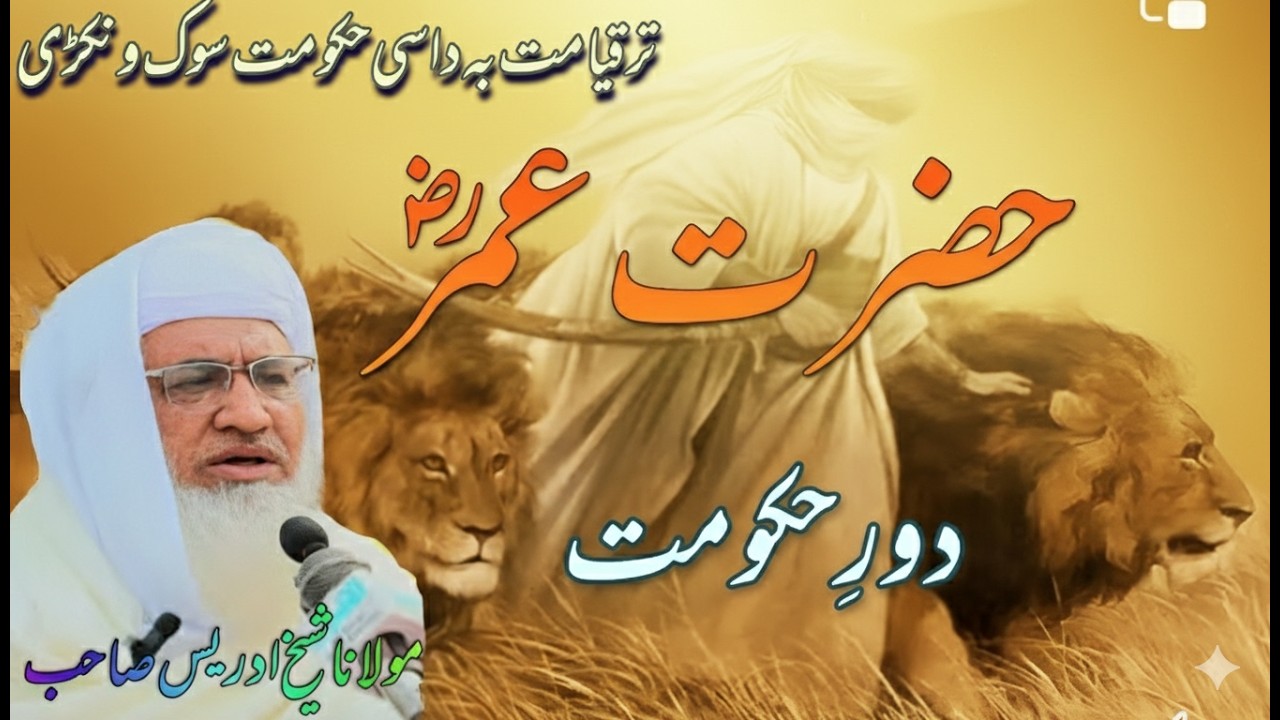 Molana sheikh Idrees Sb New Bayan\Hazart umar ka waqia\عمر رض دور  POSHTO  حکومت مولانا شیخ ادریس