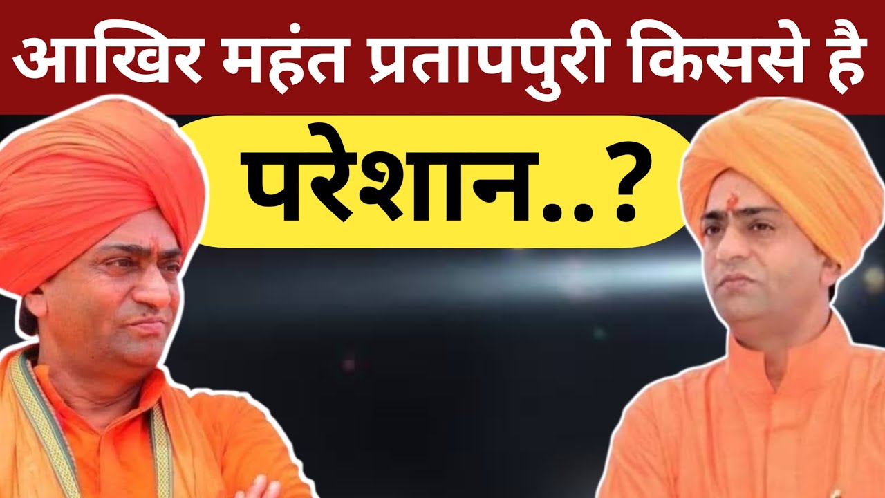 आखिर Mahant Pratap Puri किससे है परेशान...?