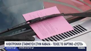 Ηλεκτρονική στάθμευση στην Καβάλα – Τέλος το χάρτινο «ξυστό»