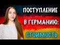 ПОСТУПЛЕНИЕ В ГЕРМАНИЮ ЧАСТЬ 3: СПОСОБ ФИНАНСИРОВАНИЯ