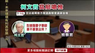 檢察官聲請勘驗錄音　柯文哲嗆：被關是我又不是你