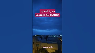 Le glorieux Coran #سورة_الحديد #اسلام_صبحي #قران_كريم #اكسبلور #explore #spiritualité