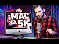 iMac за 5000₽ из 2007: оживляем и офигеваем!