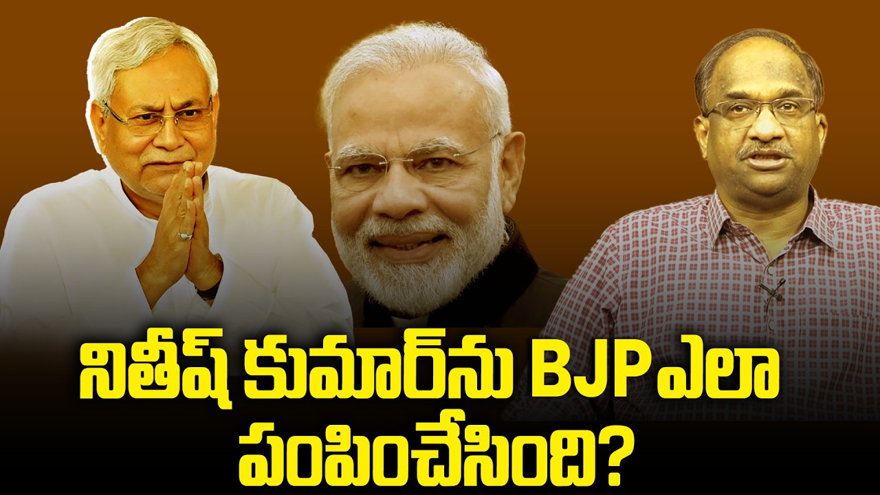 నితీష్ కుమార్‌ను BJP ఎలా పంపించేసింది? || How BJP Sent Nitish Kumar? ||