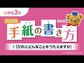 小学校2年 ①「だれにどんなことをつたえますか」
