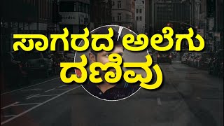 Video voorbeeld van "Sagarada Alegu Danivu || Puneeth Rajkumar || Rajkumar || Santhosh Anandram"