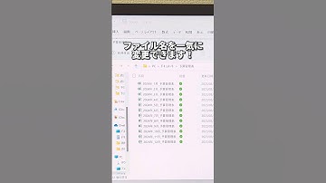 パソコンでファイル名を一括変更する方法！#shorts