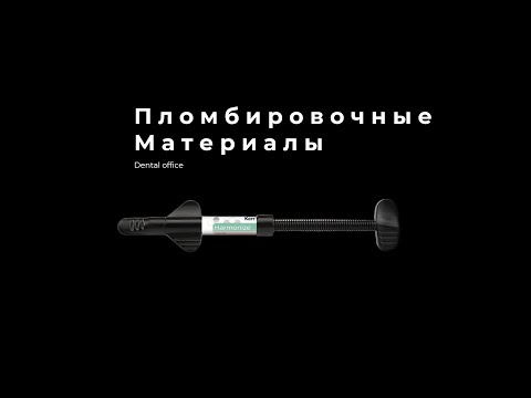 Пломбировочные материалы | Filling materials | Материаловедение