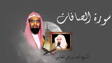 سورة الصافات - الشيخ ناصر القطامي
