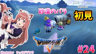 ドラゴンクエスト5】#24 砂漠のバラと天空の兜 完全初見