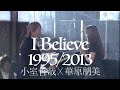 「18年の時を超えて」 I BELIEVE 1995/2013 | 華原朋美 &times; 小室哲哉