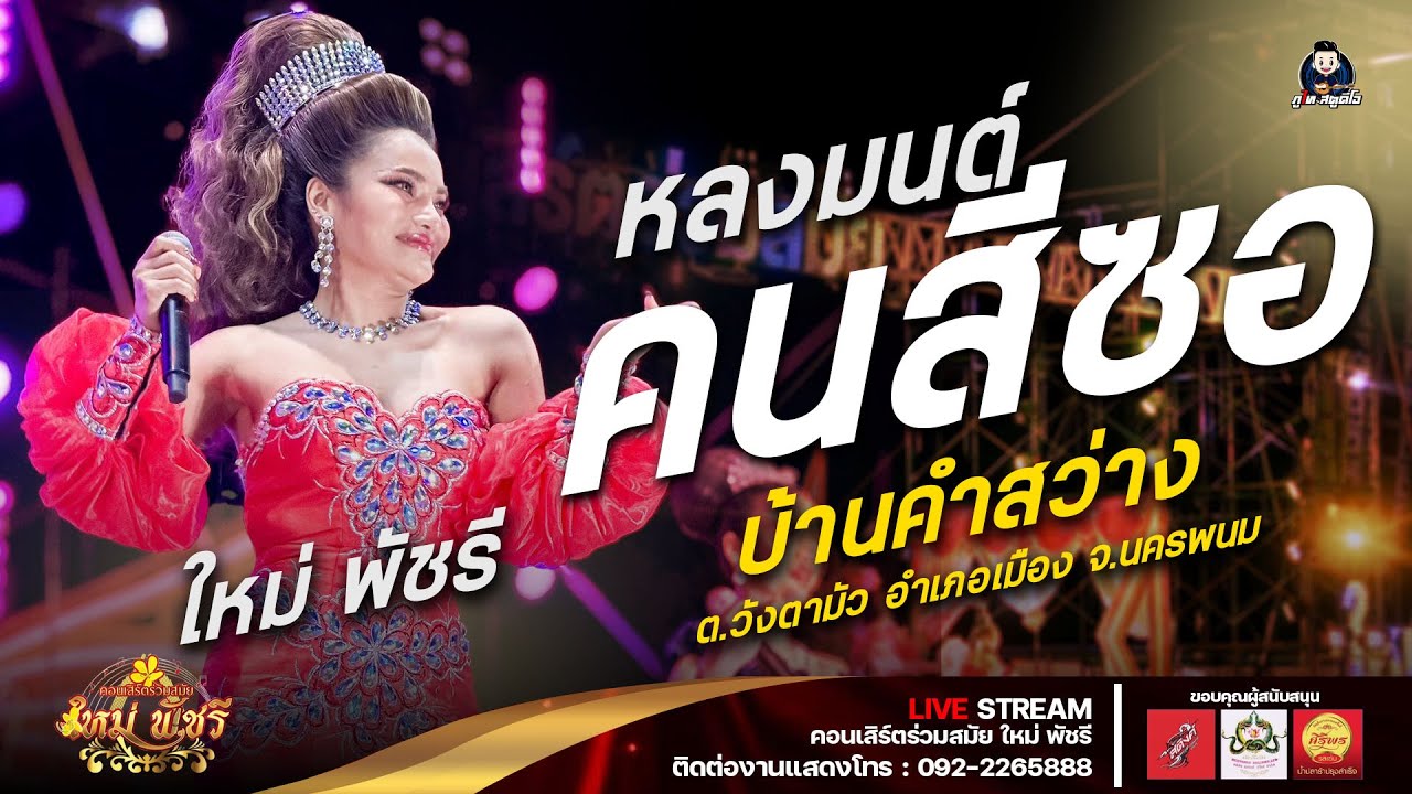 ใหม่ล่าสุด! หลงมนคนสีซอ - ใหม่ พัชรี : ช่วงลำเรื่องต่อกลอนใหม่ พัชรี : บ.คำสว่าง อ.เมือง จ.นครพนม