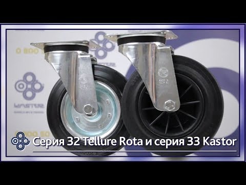 Колеса для баков ТБО и строительных лесов Серии 32 и Серии 33 Tellure Rota - [Kastor Group]