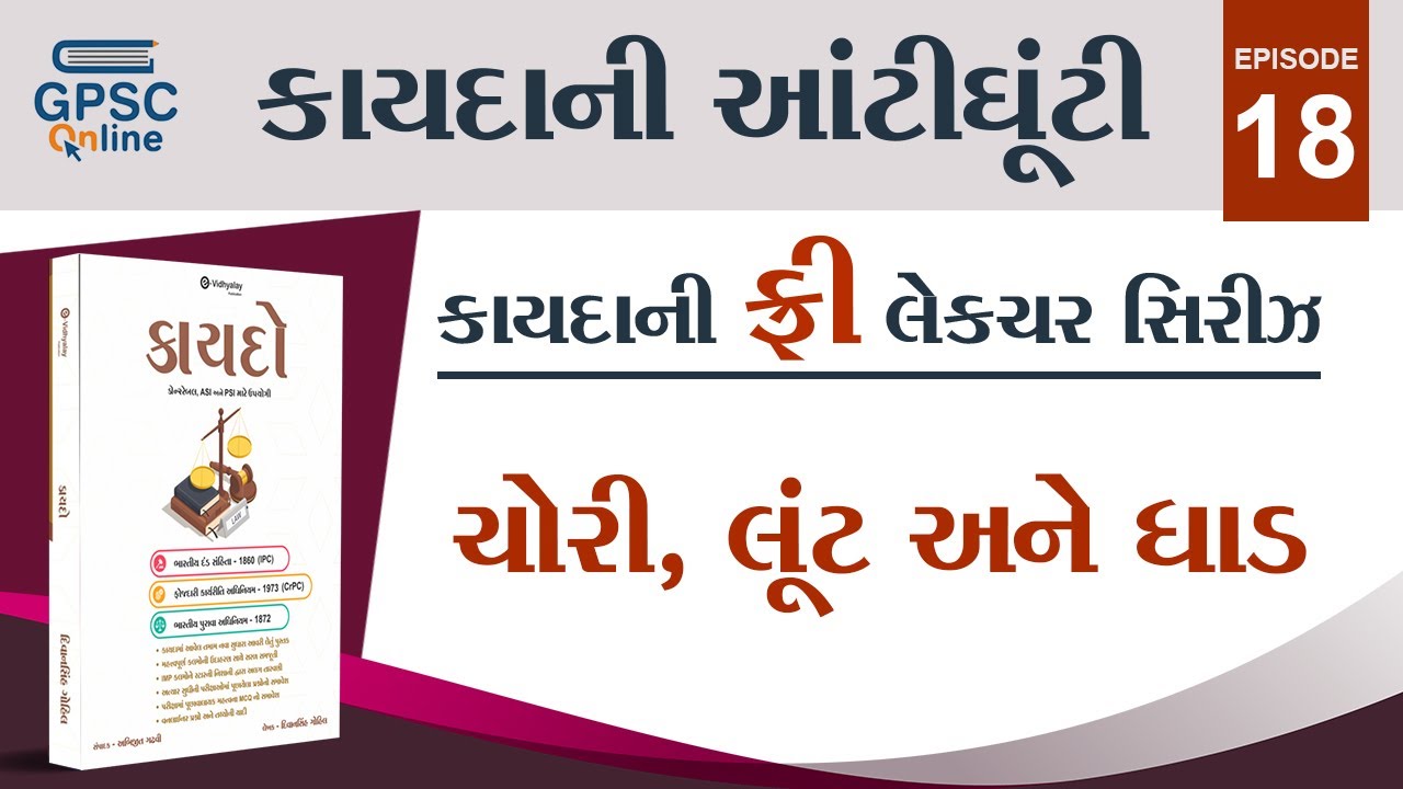 ચોરી, લૂંટ અને ધાડ | કાયદાની આંટીઘૂંટી By GPSC Online
