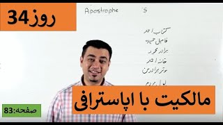 Learn English-Farsi Day 34 |     34lمالکیت با اپاسترافی  - آموزش انگلیسی- روز
