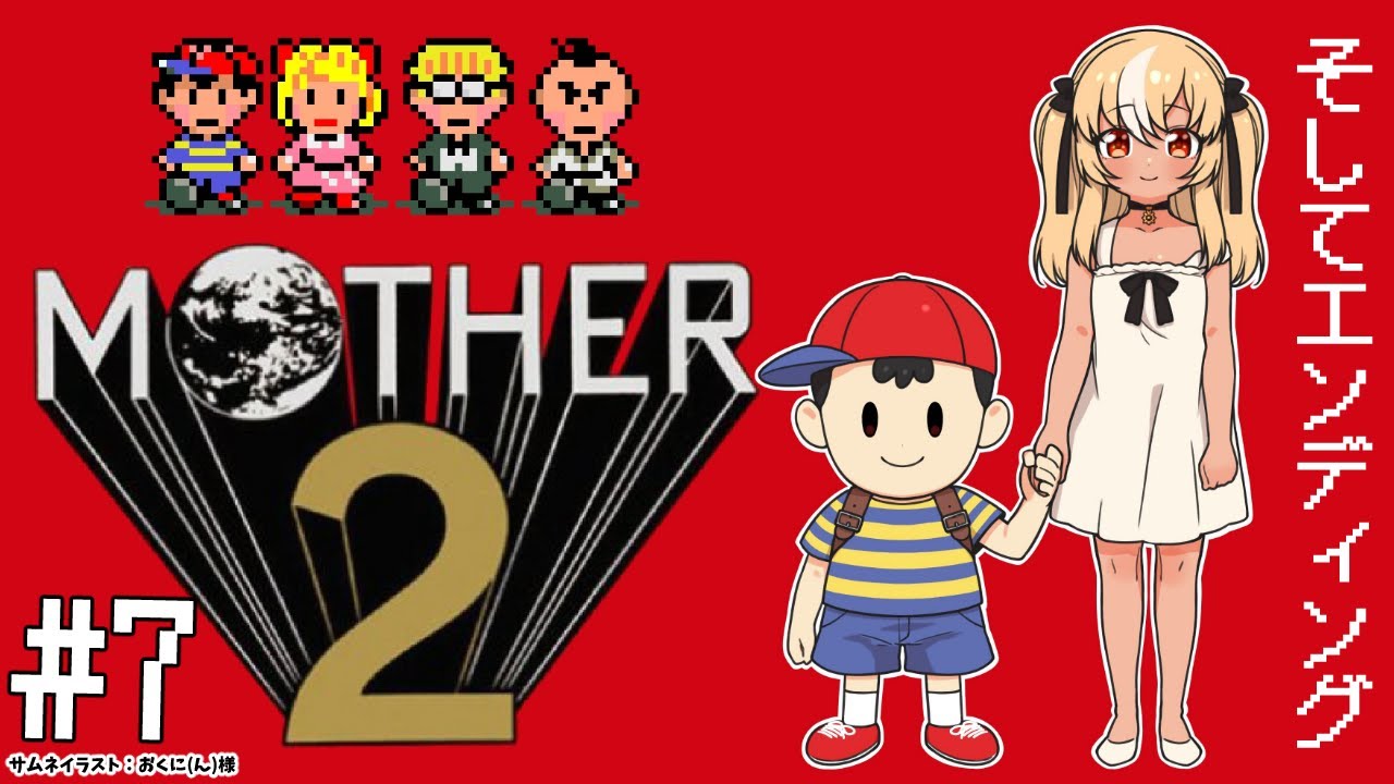 07 終【MOTHER2】大人も子供も、おねーさんも。【不知火フレア
