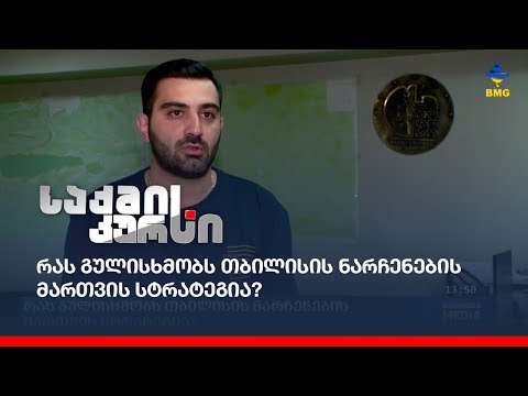 რას გულისხმობს თბილისის ნარჩენების მართვის სტრატეგია?