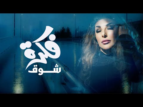 Shooq Fikrah شوق فكره Official Lyrics Video 2022 