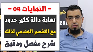 النهايات 04 نهاية دالة كثير حدود مع التفسير الهندسي بكالوريا 2023 BAC الأستاذ بوسيف