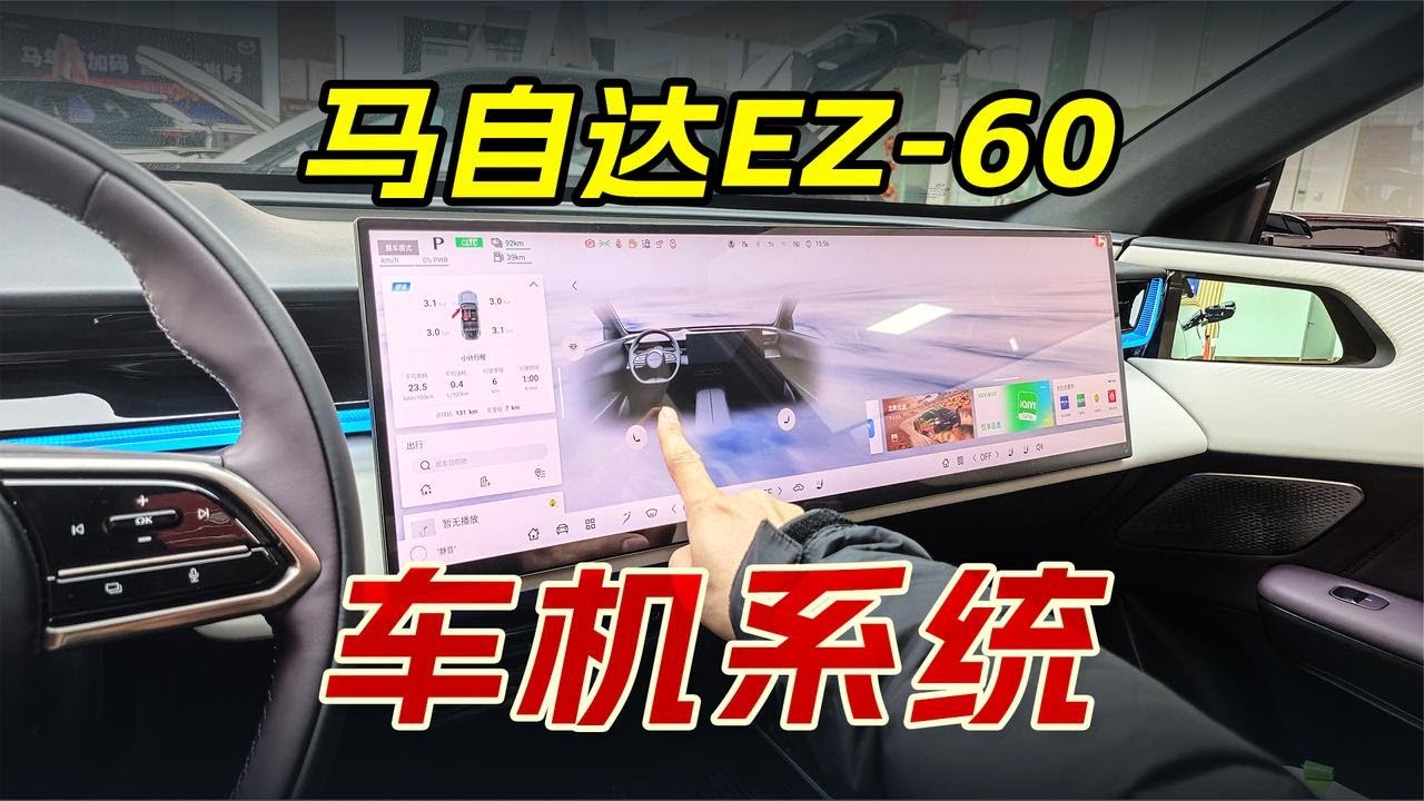 马自达EZ-60车机实测，4nm芯片+5K屏，交互够顺手吗？