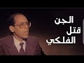 السيد الحسين الفلكى اشهر ساحر فمصر واحتار الطب الشرعى فسبب وفاته 