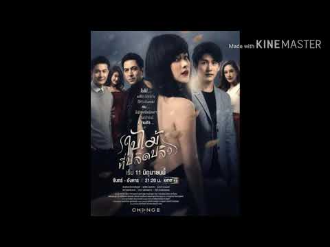 เพลงใบไม้(OST.ใบไม้ที่ปลิดปลิว) แก้ม วิชญาณี
