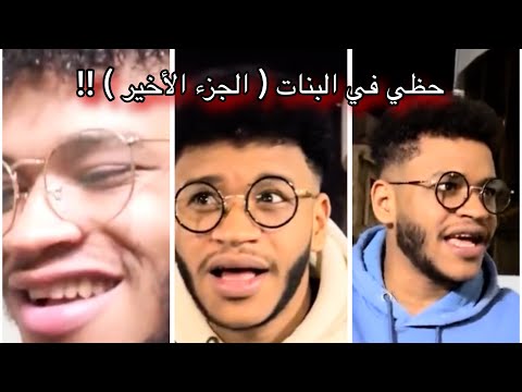 حظي مع البنات الجزء الأخير 