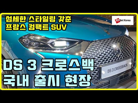 [현장] 6분 20초로 간단하게 보는 3천만원~4천만원대 프랑스 컴팩트 SUV, DS 3 크로스백...명품 느낌이 나는 실내 같이 볼까요?
