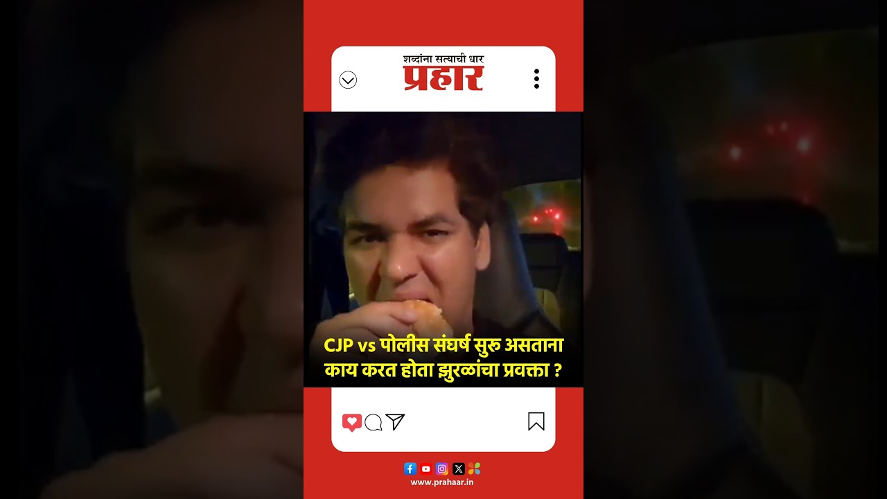 CJP Spokesperson | दिल्लीत धुमाकूळ सुरू असताना बर्गर खाण्यात बिझी होता CJP चा प्रवक्ता |