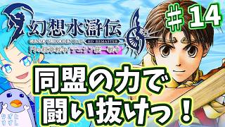 【幻想水滸伝2（HDリマスター版）】♯14.闘いの準備を！怠るなかれぇ！：渚都すずし【ネタバレ含む】