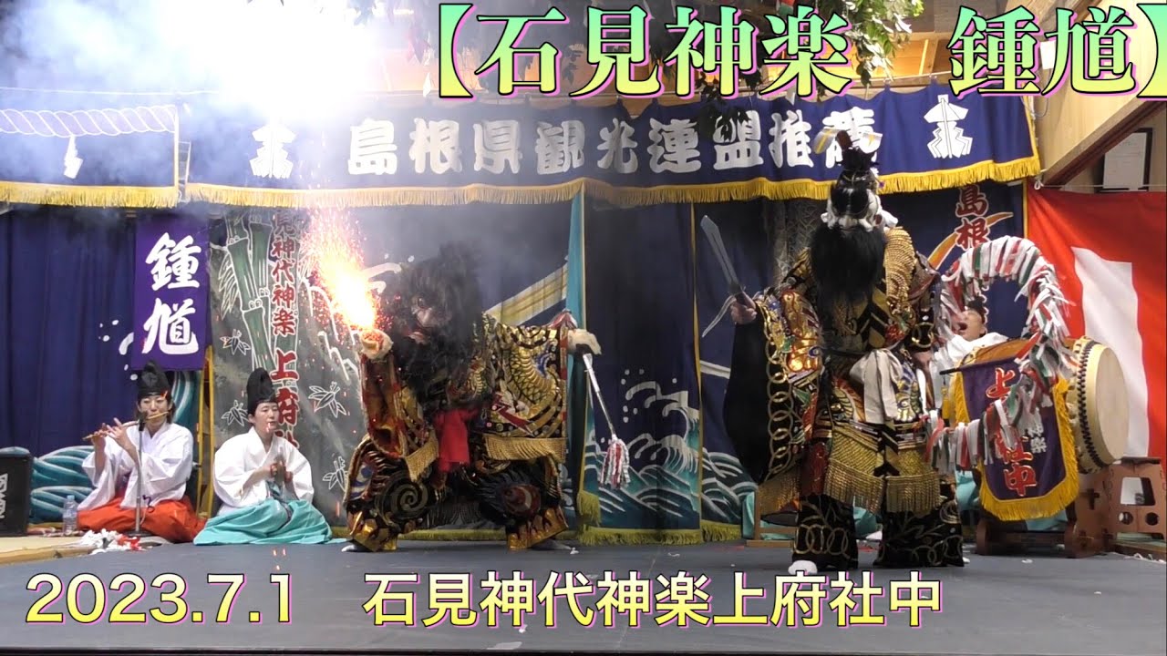 💮【石見神楽 鍾馗】🔸2023.7.1 石見神代神楽上府社中 高井ケ岡八幡宮