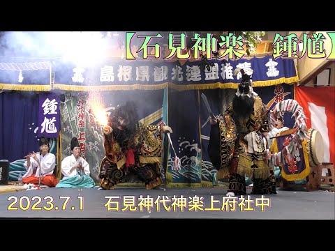 💮【石見神楽 鍾馗】🔸2023.7.1 石見神代神楽上府社中 高井ケ岡八幡宮
