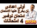 كل أسئلة نوفمبر المتوقعة حل امتحان إنجليزي أولى إعدادي اضمن الدرجة النهائية 