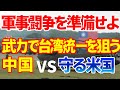 武力行使を辞さない台湾統一をちらつかせる中共｜米国の戦略転換と日本の自衛力強化