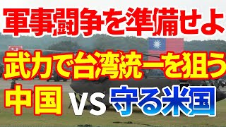 武力行使を辞さない台湾統一をちらつかせる中共｜米国の戦略転換と日本の自衛力強化